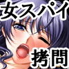 『女スパイ拷問、痒み責め焦らし責めくすぐり責め悶絶地獄変』画像no.1