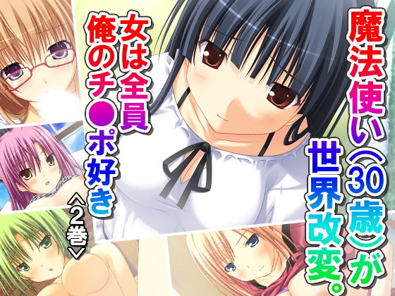 魔法使い(30歳)が世界改変。女は全員俺のチ●ポ好き 2巻無料サンプル画像