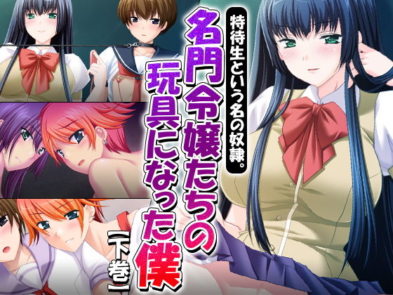特待生という名の奴隷。名門令嬢たちの玩具になった僕 下巻無料サンプル画像