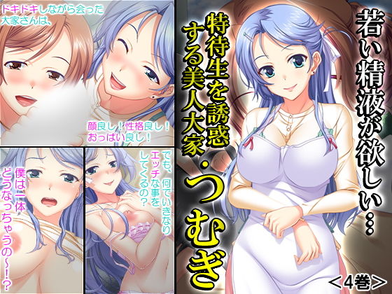 若い精液が欲しい…特待生を誘惑する美人大家・つむぎ 4巻無料サンプル画像