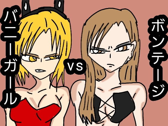 ボンテージ VS バニーガール無料サンプル画像