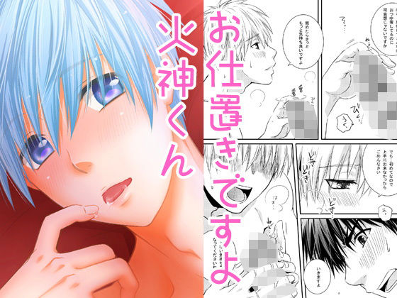 お仕置きですよ火神くん無料サンプル画像