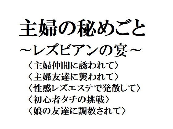 主婦の秘めごと 〜レズビアンの宴〜 | エロリンク・同人データベース