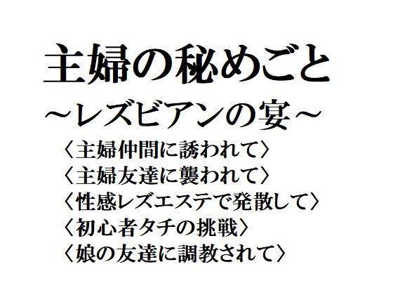 主婦の秘めごと ~レズビアンの宴~無料サンプル画像