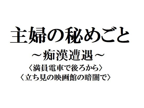 主婦の秘めごと ~痴漢遭遇~無料サンプル画像