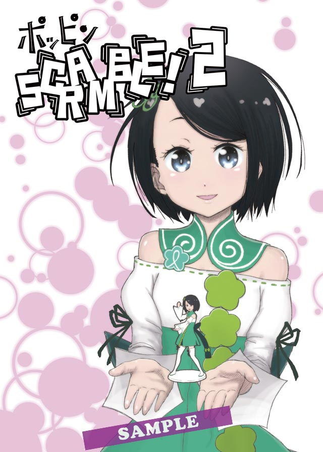 サンプル画像1:ポッピンSCRAMBLE！ 2 (ジュネス202) [d_135249]