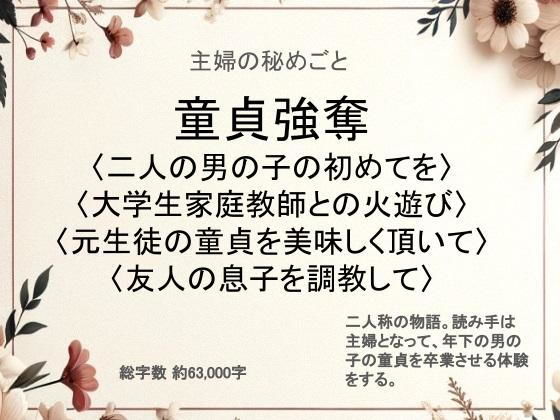 主婦の秘めごと ~童貞強奪~無料サンプル画像
