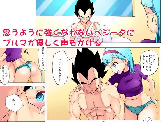 サンプル画像2:ブルマが寂しそうなベジータをみてついなんとなくな本 (ぷらんぷまん) [d_135308]