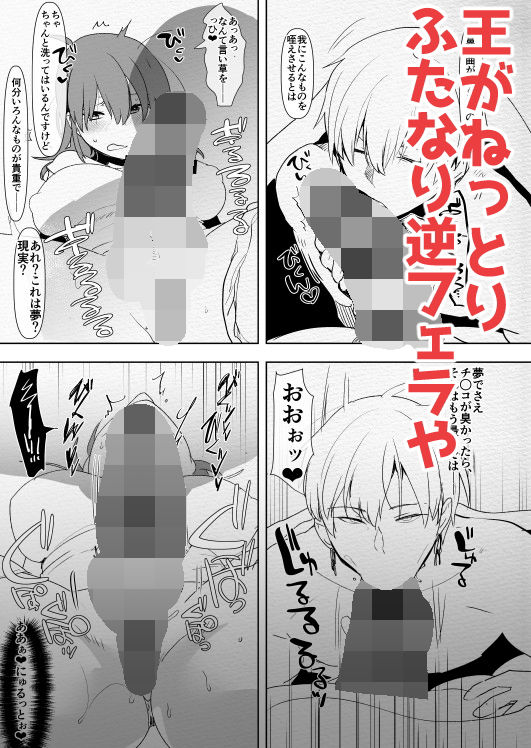 サンプル画像2:絆マックスの賢王はふたなりマスターに逆ア○ルまで赦してくれるんですか？ (愛昧亭) [d_135329]