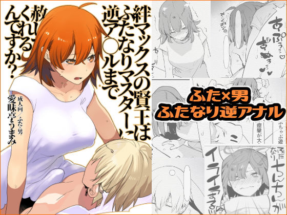 絆マックスの賢王はふたなりマスターに逆ア○ルまで赦してくれるんですか?無料サンプル画像