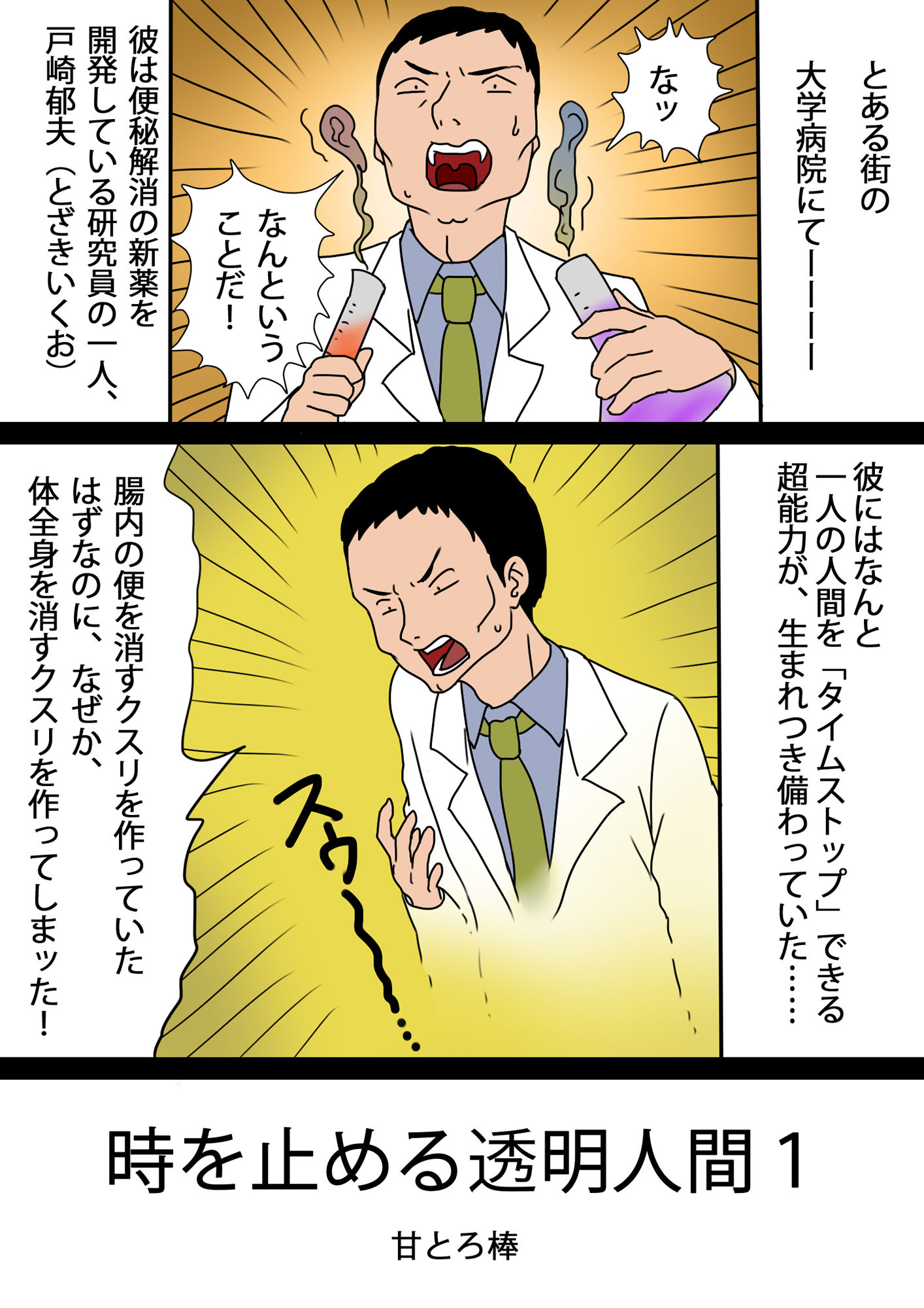 サンプル画像1:時を止める透明人間 (甘とろ棒) [d_135340]