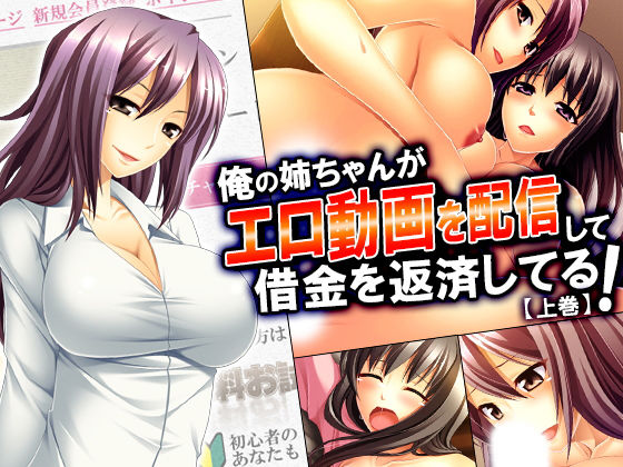 俺の姉ちゃんがエロ動画を配信して借金を返済してる! 上巻無料サンプル画像