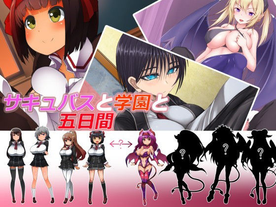 サキュバスと学園と五日間無料サンプル画像