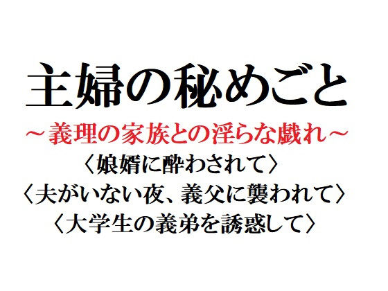 主婦の秘めごと ~義理の家族との淫らな戯れ~無料サンプル画像