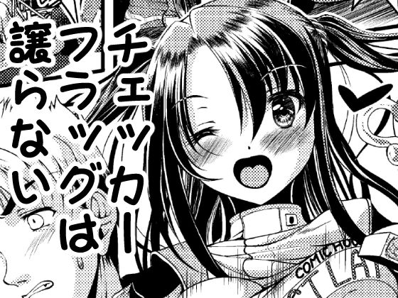 チェッカーフラッグは譲らない無料サンプル画像