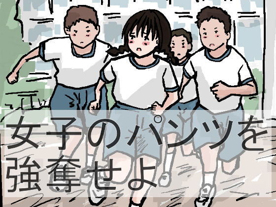 女子のパンツを強奪せよ無料サンプル画像