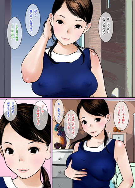 サンプル画像1:おばさんのおっぱい揉みたいならおちんちん見せなさい！ (ごまどうふ) [d_135605]