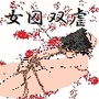 女囚双虐:箱入目掛と極道生娘 d_135668のパッケージ画像