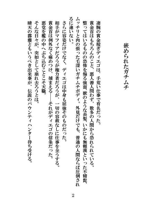 サンプル画像1:ガチムチ賞金稼ぎ、復讐の刑務所レイプ (エムまりく) [d_135732]