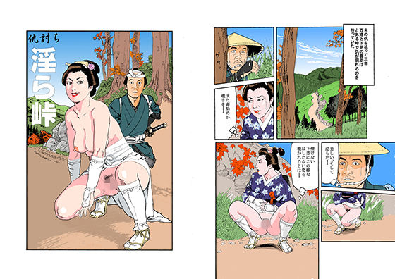 仇討ち淫ら峠無料サンプル画像