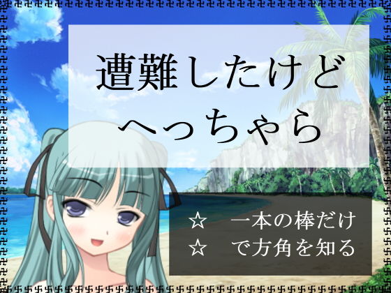 遭難したけどへっちゃら無料サンプル画像