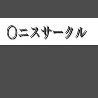 〇ニスサークルのジャケット