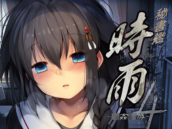 秘書艦時雨-輪〇凌●4- | 人狼BBS