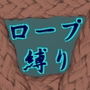 ロープ縛りの命令したい欲 d_135891のパッケージ画像 ロープ縛りの命令したい欲 d_135891のパッケージ画像
