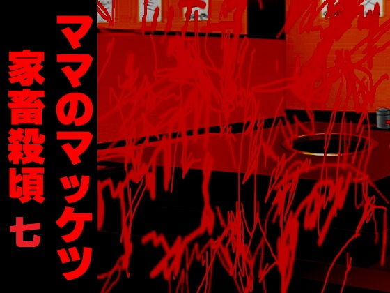 ママのマッケツ家畜殺頃七無料サンプル画像
