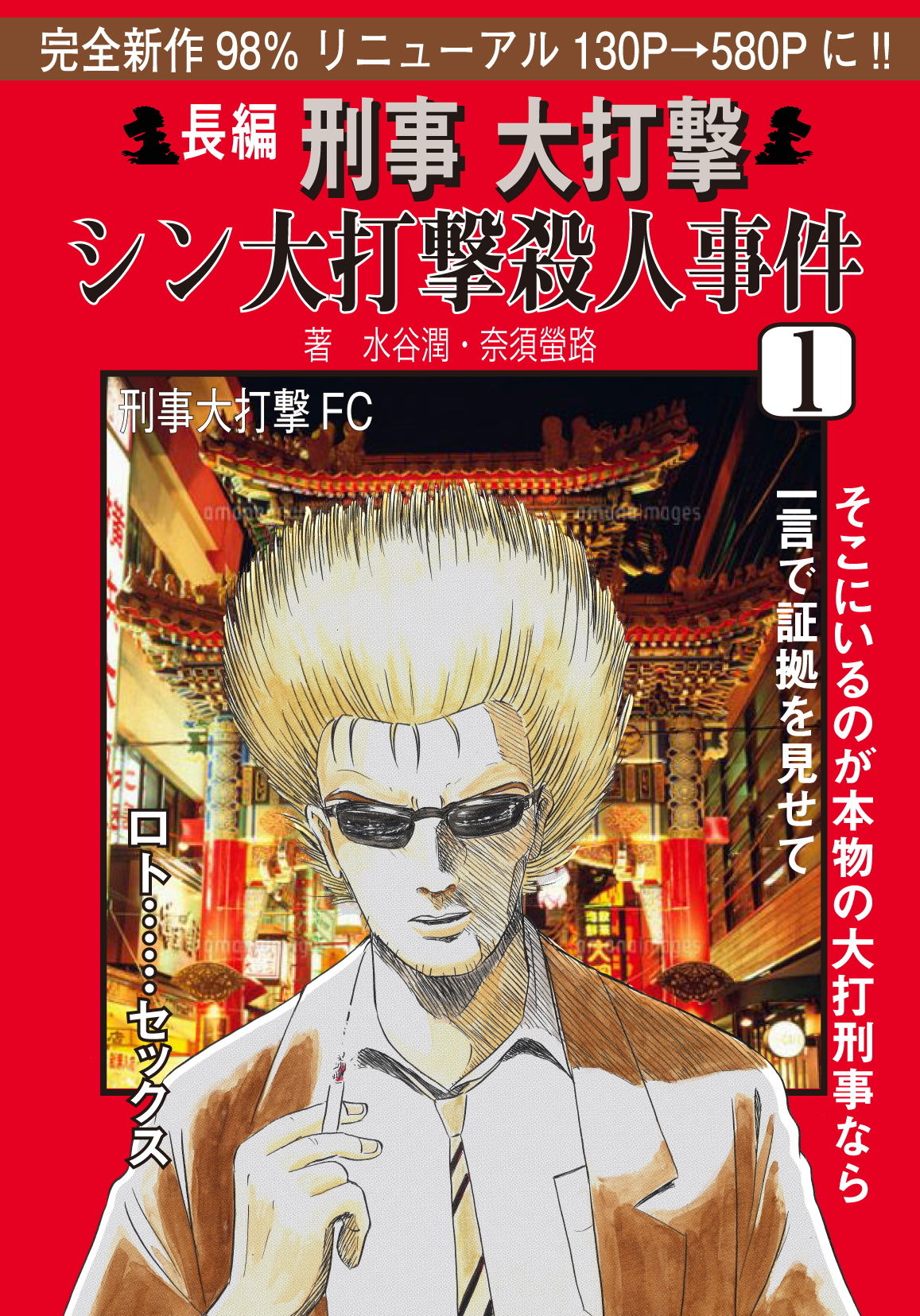 サンプル画像1:刑事大打撃 シン大打撃殺人事件1 (刑事大打撃FC) [d_135934]