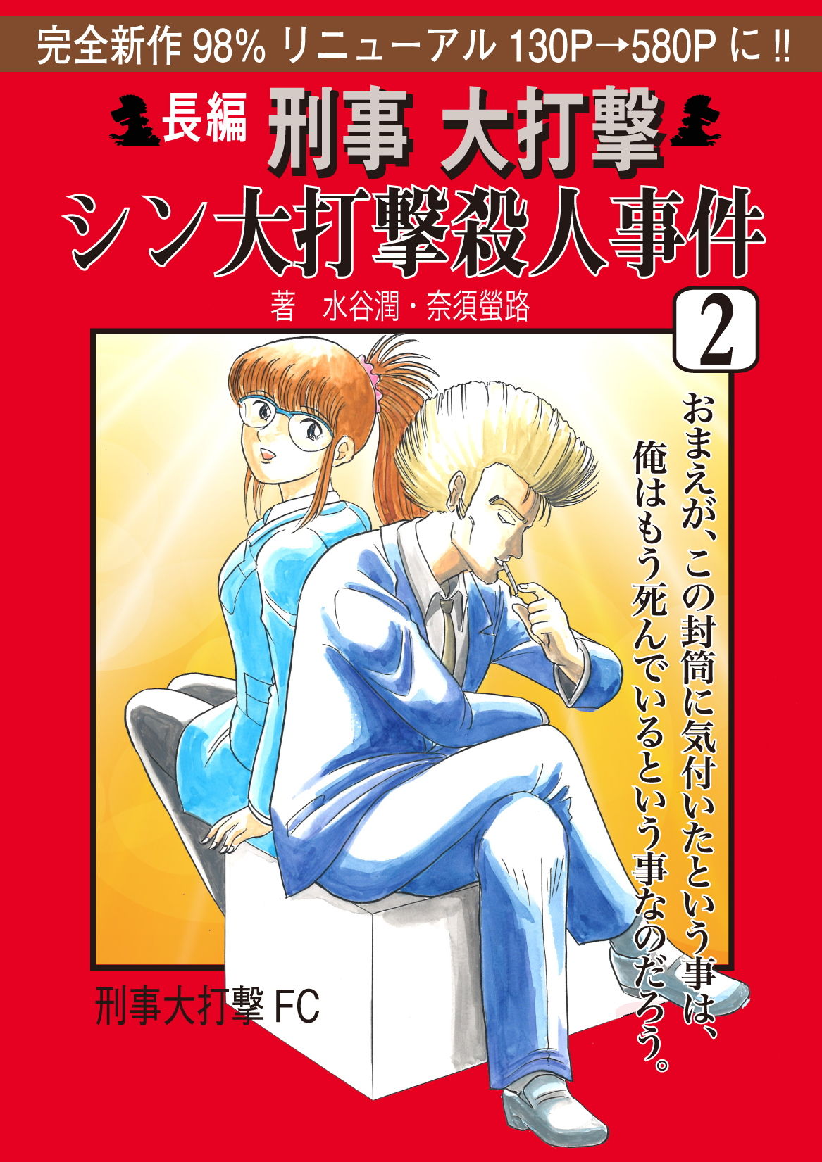 サンプル画像1:刑事大打撃 シン大打撃殺人事件 2. (刑事大打撃FC) [d_135937]