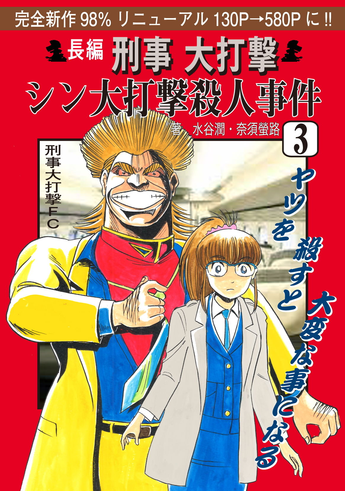 サンプル画像1:刑事大打撃 シン大打撃殺人事件 3. (刑事大打撃FC) [d_135938]