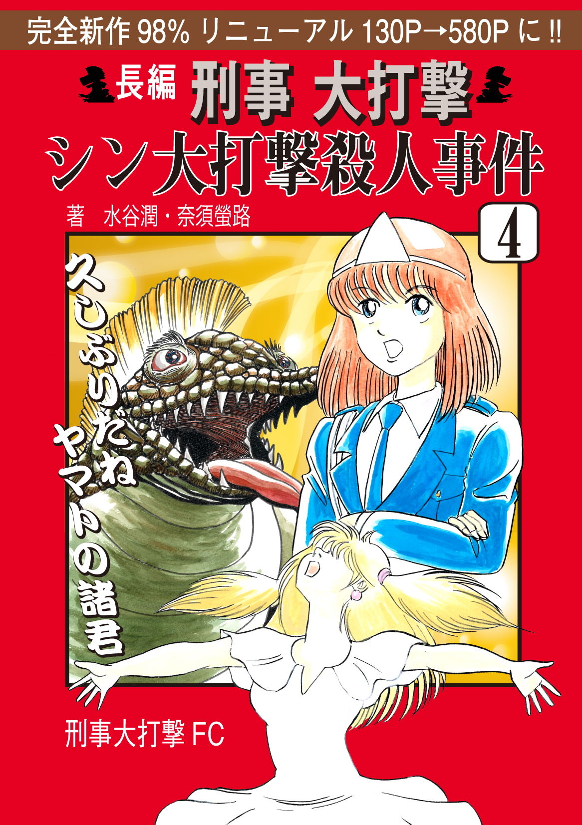 サンプル画像1:刑事大打撃 シン大打撃殺人事件 4. (刑事大打撃FC) [d_135939]