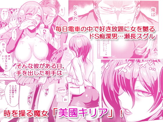 サンプル画像1:時姦の魔女2 ～エロいお姉さんに時間停止されてもっとイロイロされちゃうお話～ (boseの同人漫画研究所) [d_135967]