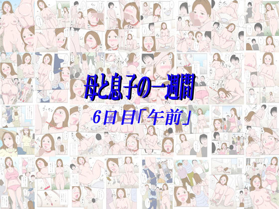 【無料】「母と息子の一週間 6日目-午前-」フルカラー無料サンプル画像