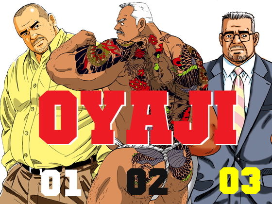 OYAJI 01.02.03無料サンプル画像