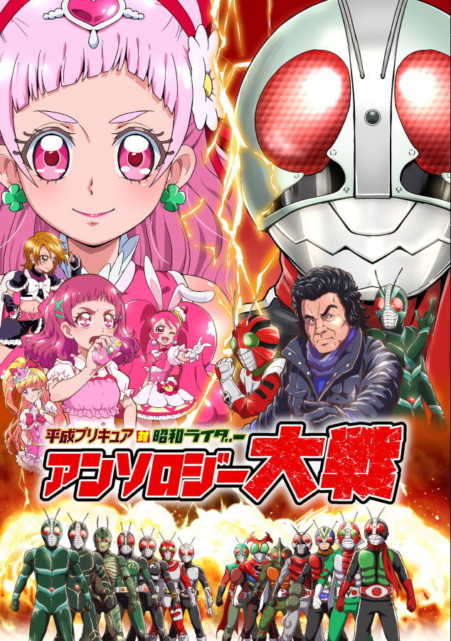 サンプル画像1:平成プリキ〇ア対昭和ライダー アンソロジー大戦 (『真・南海大決戦』) [d_136137]