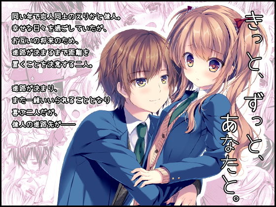 きっと、ずっと、あなたと。無料サンプル画像