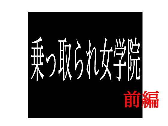 乗っ取られ女学院 前編無料サンプル画像