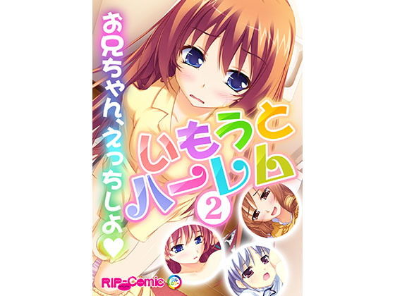 いもうとハーレム ~お兄ちゃん、えっちしよ~(2) フルカラーコミック版無料サンプル画像