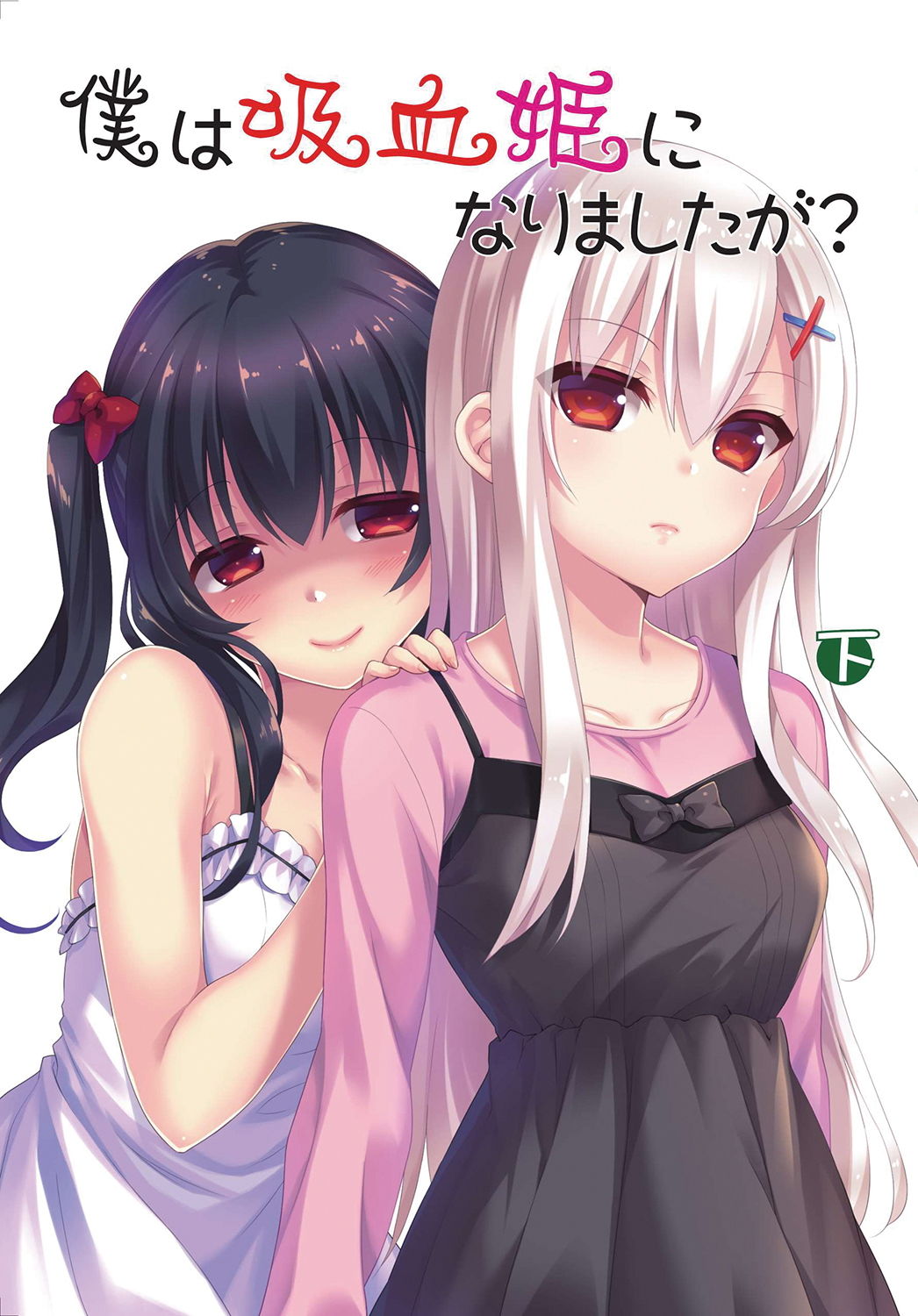 サンプル画像1:僕は吸血姫になりましたが？下巻・完巻 (雪月楓花) [d_136413]