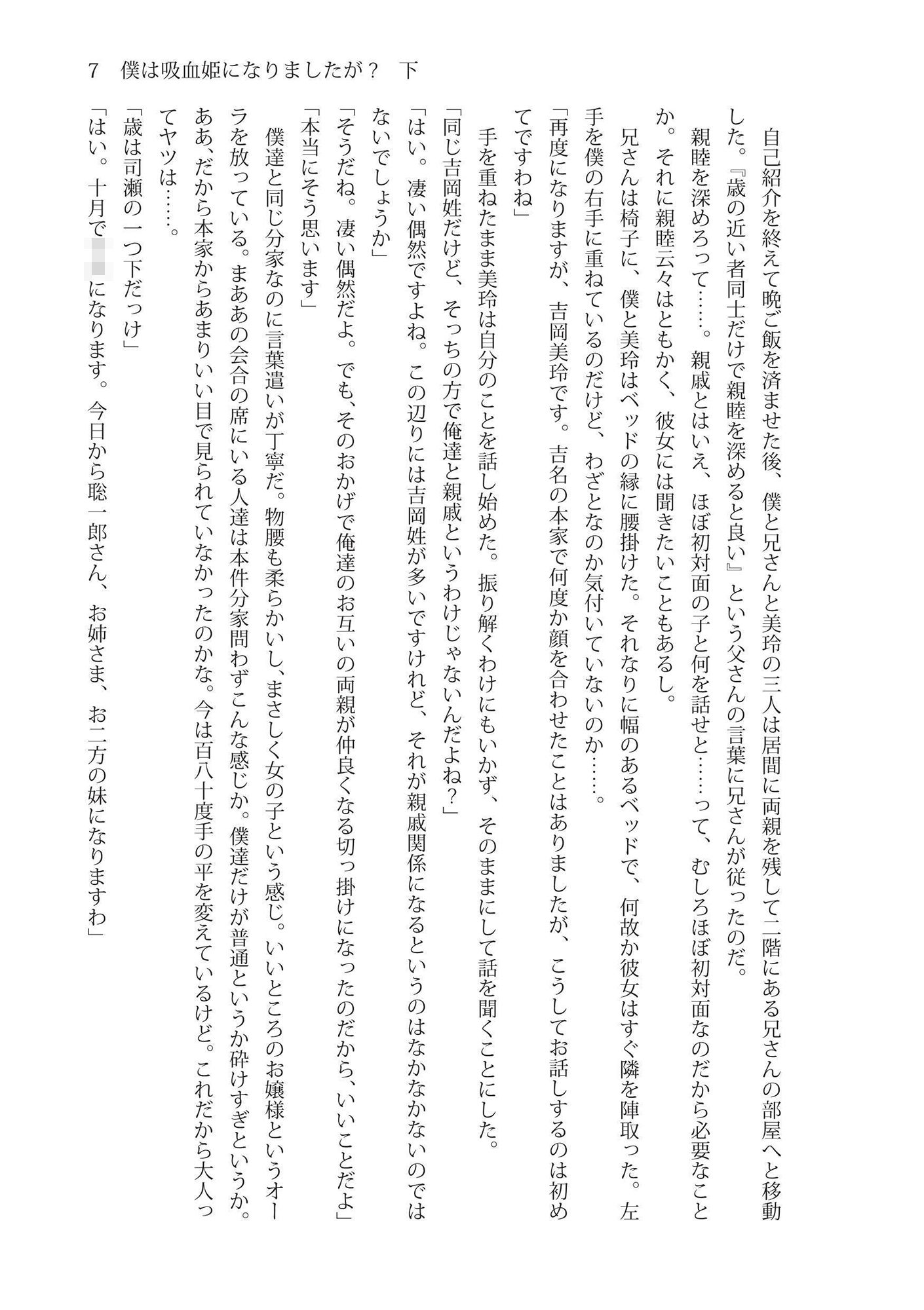 サンプル画像3:僕は吸血姫になりましたが？下巻・完巻 (雪月楓花) [d_136413]