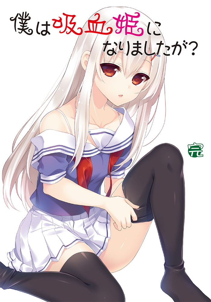 サンプル画像4:僕は吸血姫になりましたが？下巻・完巻 (雪月楓花) [d_136413]