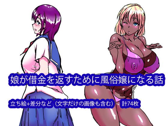 娘が借金を返すために風俗嬢になる話無料サンプル画像