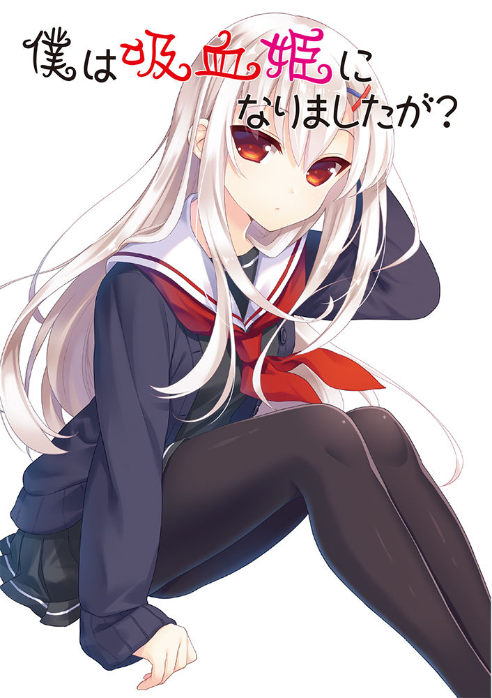 サンプル画像1:僕は吸血姫になりましたが？総集編(雪月楓花) [d_136437]