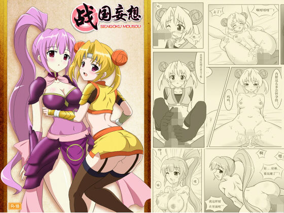 Sengoku Mousouのジャケット