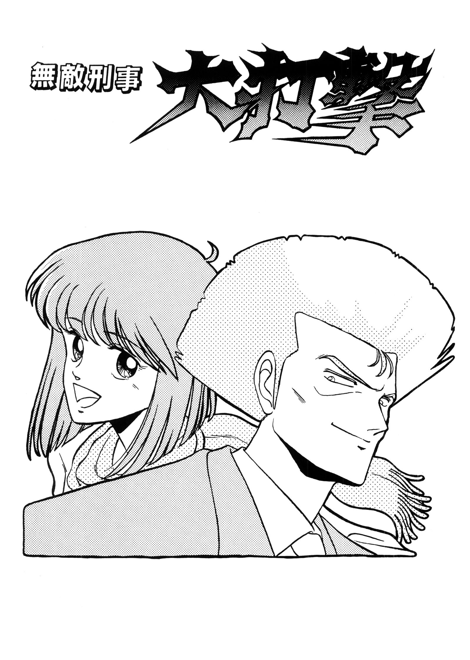 サンプル画像1:まんが「無敵刑事 大打撃1」(刑事大打撃FC) [d_136748]