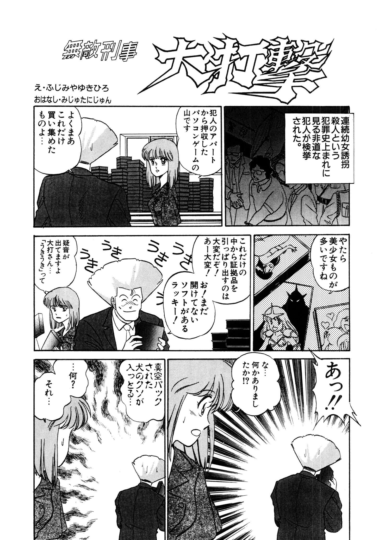 サンプル画像4:まんが「無敵刑事 大打撃1」(刑事大打撃FC) [d_136748]