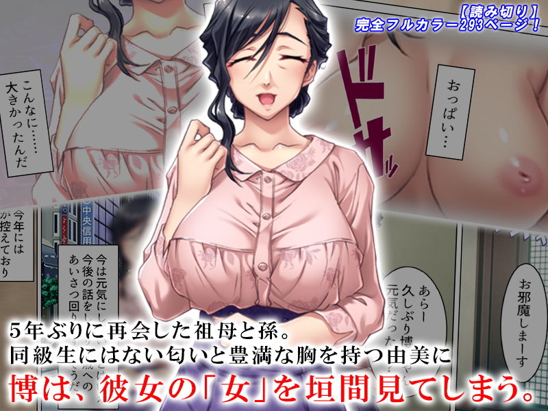 サンプル画像1:ち●こを握られて戸惑う孫に欲情する淫乱祖母(悶々堂) [d_136784]