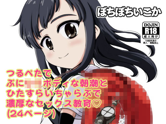 朝潮とぺろぺろいちゃラブちゅっちゅする本
